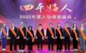 四平市举办“四平好人2022年度人物”颁奖活动