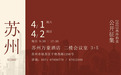 4月1日至2日，西泠拍卖苏州公开征集藏品