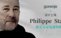 gorenje X 设计上海|Philippe Starck 携艺术家电强势助阵
