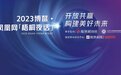 开放共赢，构建美好未来—2023博鳌•凤凰网梧桐夜话即将举办
