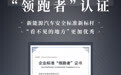 安全领先+智能领先，欧拉闪电猫获汽车行业企业标准认可证书