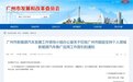 广州公布新能源汽车补贴新政，个人购中国品牌最高补贴1万元