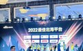 欧图（OTTO）荣获跨境电商“雨果奖”2022年度最佳出海平台