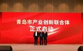 强强联合、护航企业上市！青岛产业创新联合体、青岛市专精特新企业上市服务专家委员会成立
