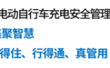 “小电驴”充电安全怎么管？宁波出招了！