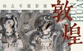 摄影展"敦煌和他乡的敦煌"约起！在上海穿越千年时光