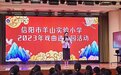 信阳市羊山实验小学“戏曲进校园”活动