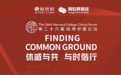 哈佛中国论坛进入倒计时！主题论坛介绍和全线下嘉宾公布