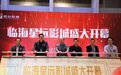 浙江首个华影极光LED电影屏在临海落成