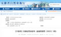 六安一重点工程建设管理处被罚230余万！淮南、滁州多家银行被罚！