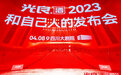 “全面to C！”——光良酒品牌发布会举行，引爆光瓶新时代
