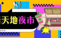 体验不一样的夜生活！城阳新天地夜市即将来袭