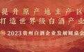 贵州白酒首份产业报告出炉：2022年产量占全国4.3% 利润占43.9%