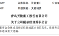 青岛天能重工：副总经理古龙江因个人原因辞职