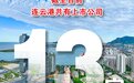 2家企业成功上市！连云港“上市军团”又壮大了