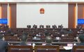 吉林省十四届人大常委会第二次会议闭幕