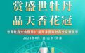 赏盛世牡丹·品天香花冠 2023世界牡丹大会即将开幕！