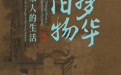 此间风雅 大宋风华，宁波博物院推出“梦华旧物——宋人的生活”展