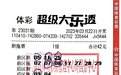 【中奖】幸运号定胆喜中大乐透二等奖