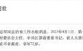 江苏省委原书记罗志军同志因病离世,享年72岁