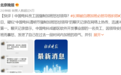 央企员工痛批领导安排加班，引发集体请辞！多方回应