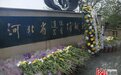 河北举行遗体器官捐献缅怀纪念活动 26万人成为捐献志愿者