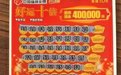 购彩图开心，喜迎“好运十倍”40万元大奖！