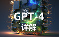 GPT-4大模型硬核解读！看完成半个专家