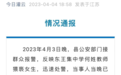 中学班主任多次猥亵女学生 当地教育局通报