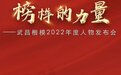 重磅！“武昌楷模”2022年度人物揭晓