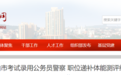马鞍山市公务员局最新公告 这项测评结果公布