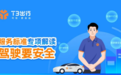 T3出行再出服务细则，推动服务标准化