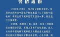 中电科员工“怒怼领导”？刚刚警方通报：聊天记录系捏造，当事人已拘留