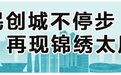 太原按下创建全国文明城市“加速键”