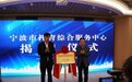 全省首家！正式揭牌！