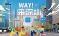 WAY!来深圳，寻梦职场!2023年台湾青年深圳实习活动即将开启！