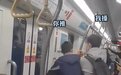 地铁上两名男子为争车门旁“站位”极限拉扯 网友：第一次见