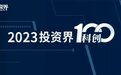 “2023投资界科创100”榜单发布！南京江北新区3家芯片企业登榜