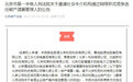 前首富“失联”，旗下数家公司破产清算