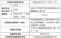套取费用、给予合同外利益 太平洋财险景德镇中支被罚30万元