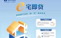 上海银行宁波分行“e宅即贷”助力  普惠金融服务升级