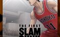 电影《灌篮高手》映前7天 总票房破3000万