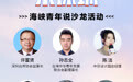 干货满满，值得期待！2023台湾青年深圳实习活动新闻发布会暨海峡青年说沙龙活动将于明天正式启动