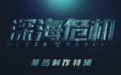 明日硬核上映！电影《深海危机》发布制作特辑
