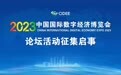 2023中国国际数字经济博览会论坛 （活动）征集启事