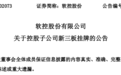青岛软控股份：控股子公司软控科技拟挂牌新三板