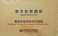 秦皇岛开发区获评国家“数字智慧园区”