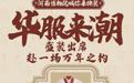 汉服打卡投壶趣游！与河南博物院赴一场万年之约