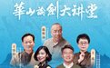 《华山论剑大讲堂》第一季即将上线