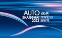 2023上海国际车展品牌展位图公布 4月18日正式开展